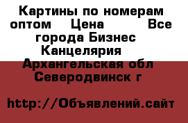 Картины по номерам оптом! › Цена ­ 250 - Все города Бизнес » Канцелярия   . Архангельская обл.,Северодвинск г.